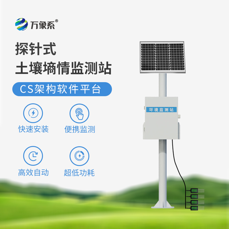 探針式土壤墑情監測站